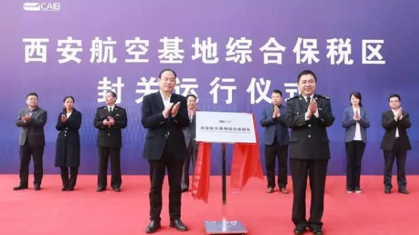 中西部首個航空產業綜合保稅區正式封關運行
