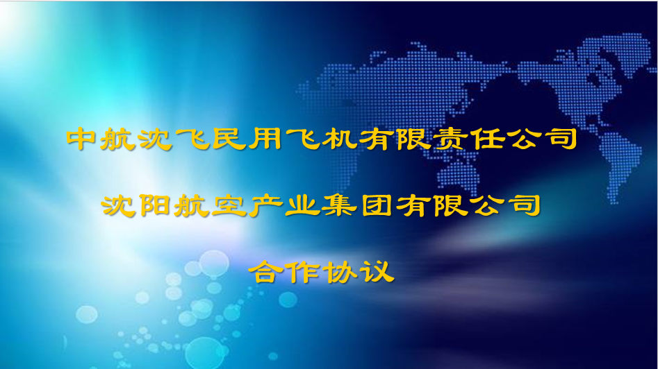 集團與沈飛民機簽署合作協議