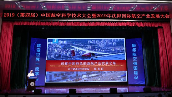 第四屆中國航空科學技術大會暨2019沈陽國際航空產業發展大會15日開幕