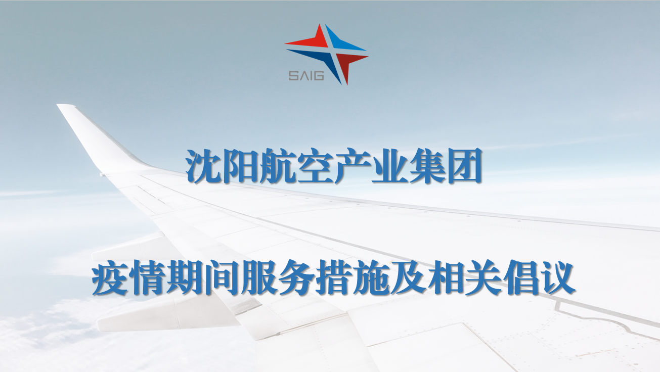 沈陽航空產業集團疫情期間服務措施及相關倡議