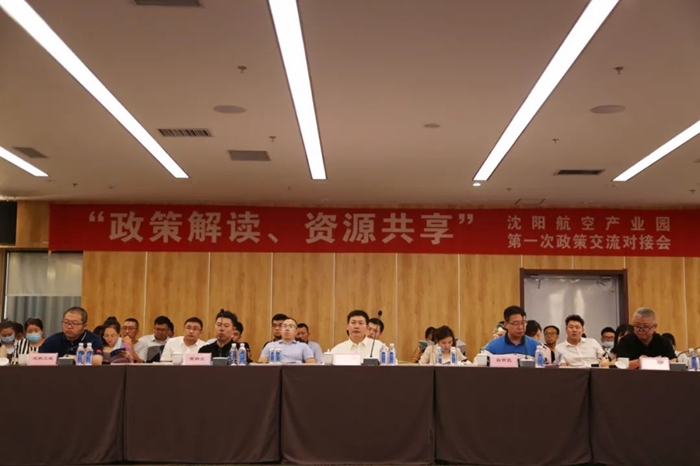 “政策解讀、資源共享” 沈陽航空產業園舉辦政策交流對接會