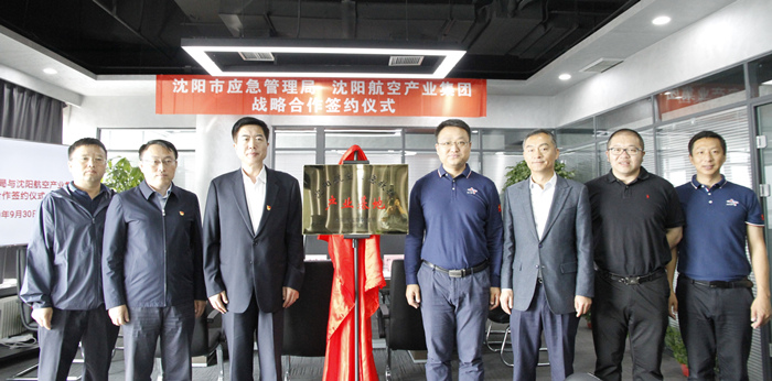 航空集團與沈陽市應急管理局簽署戰略合作協議