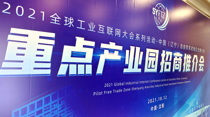 中國（遼寧）自由貿易試驗區沈陽片區重點產業園區招商推介會在沈陽航空產業園舉行