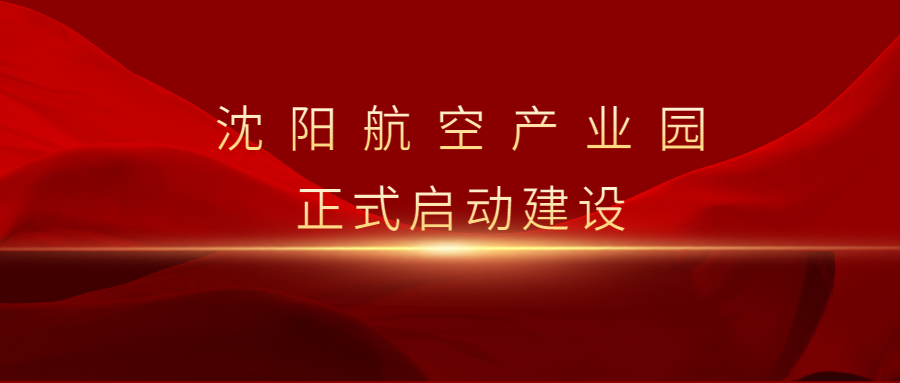沈陽航空產業園啟動暨重點項目集中簽約儀式舉行