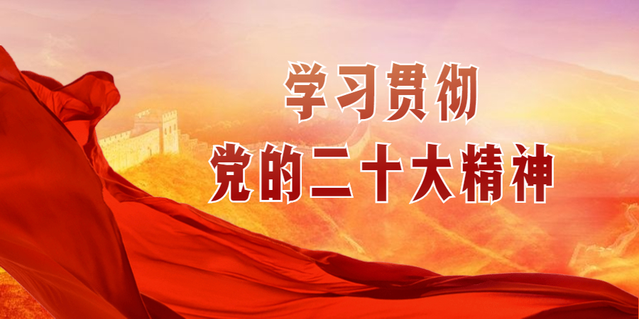 學習二十大精神 |黨的二十大閉幕 習近平主持大會并發表重要講話