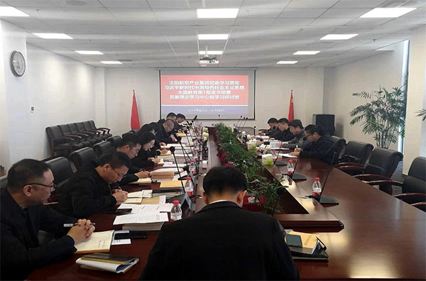 夯實理論 筑牢思想 凝聚主題教育的磅礴力量｜沈陽航空產業集團主題教育第1期讀書班暨黨委理論學習中心組學習研討會開班