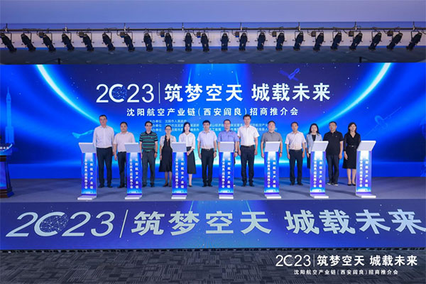 引智賦能 錨定千億級“藍天賽道”｜沈陽航空產業鏈（西安閻良）招商推介會隆重召開
