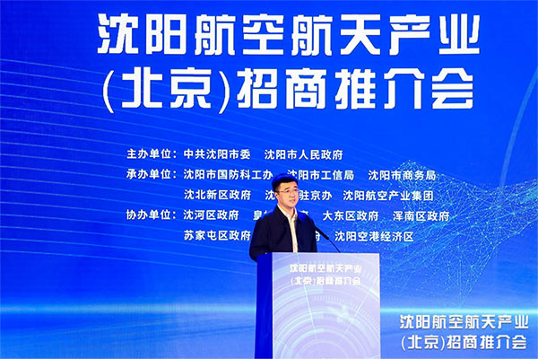 根在沈陽 魂在航空 沈陽航空航天產業招商推介會在京舉行 沈陽航空產業集團承辦并簽約