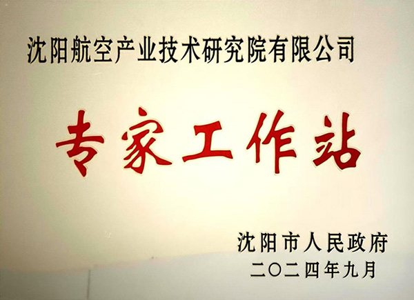 沈陽航空產業技術研究院獲批成立“沈陽市專家工作站”
